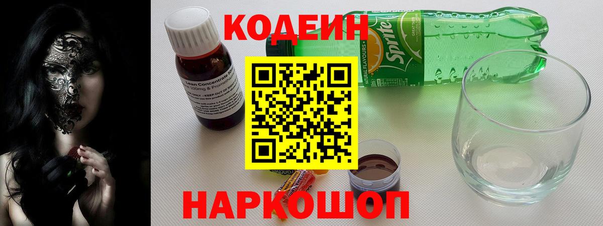 Крымск  Codein напиток Lean (лин)  Кодеиновый сироп Lean Purple Drank  Вход с VPN 