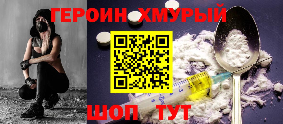 ГЕРОИН хмурый Крымск